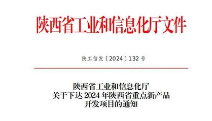 陜鼓集團(tuán)九項(xiàng)新產(chǎn)品入選省級(jí)重點(diǎn)目錄，信息技術(shù)咨詢(xún)賦能產(chǎn)業(yè)升級(jí)